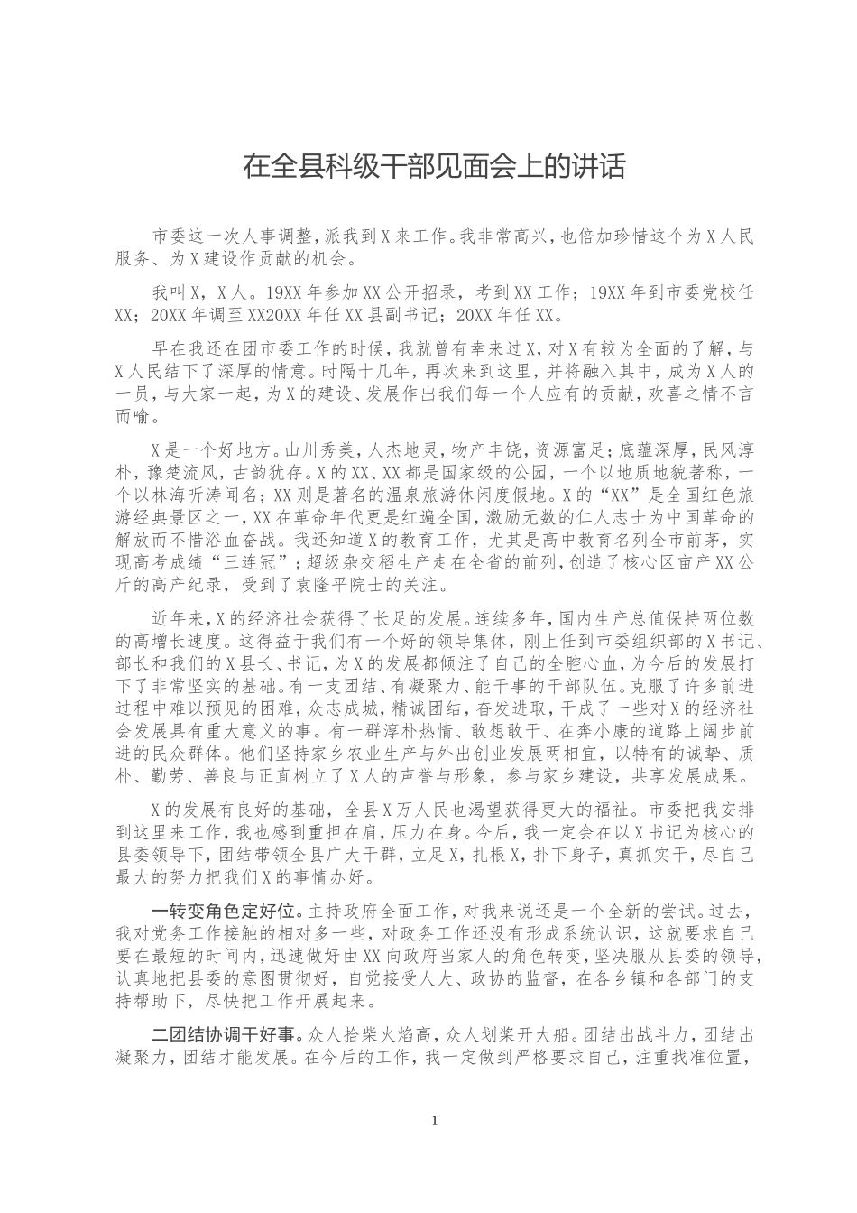 在全县科级干部见面会上的讲话_第1页
