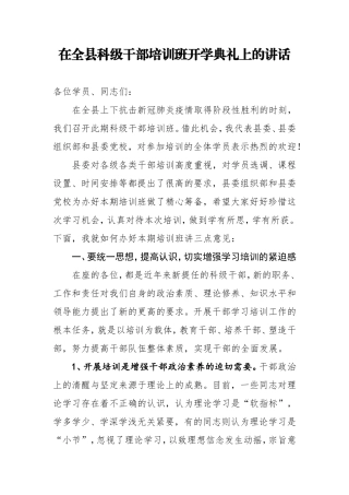 在全县科级干部培训班开学典礼上的讲话