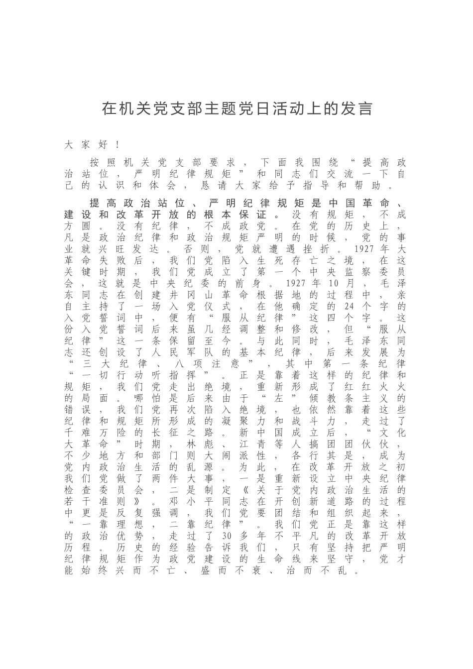 在机关党支部主题党日活动上的发言_第1页