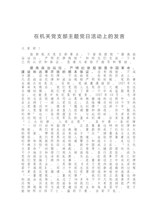 在机关党支部主题党日活动上的发言
