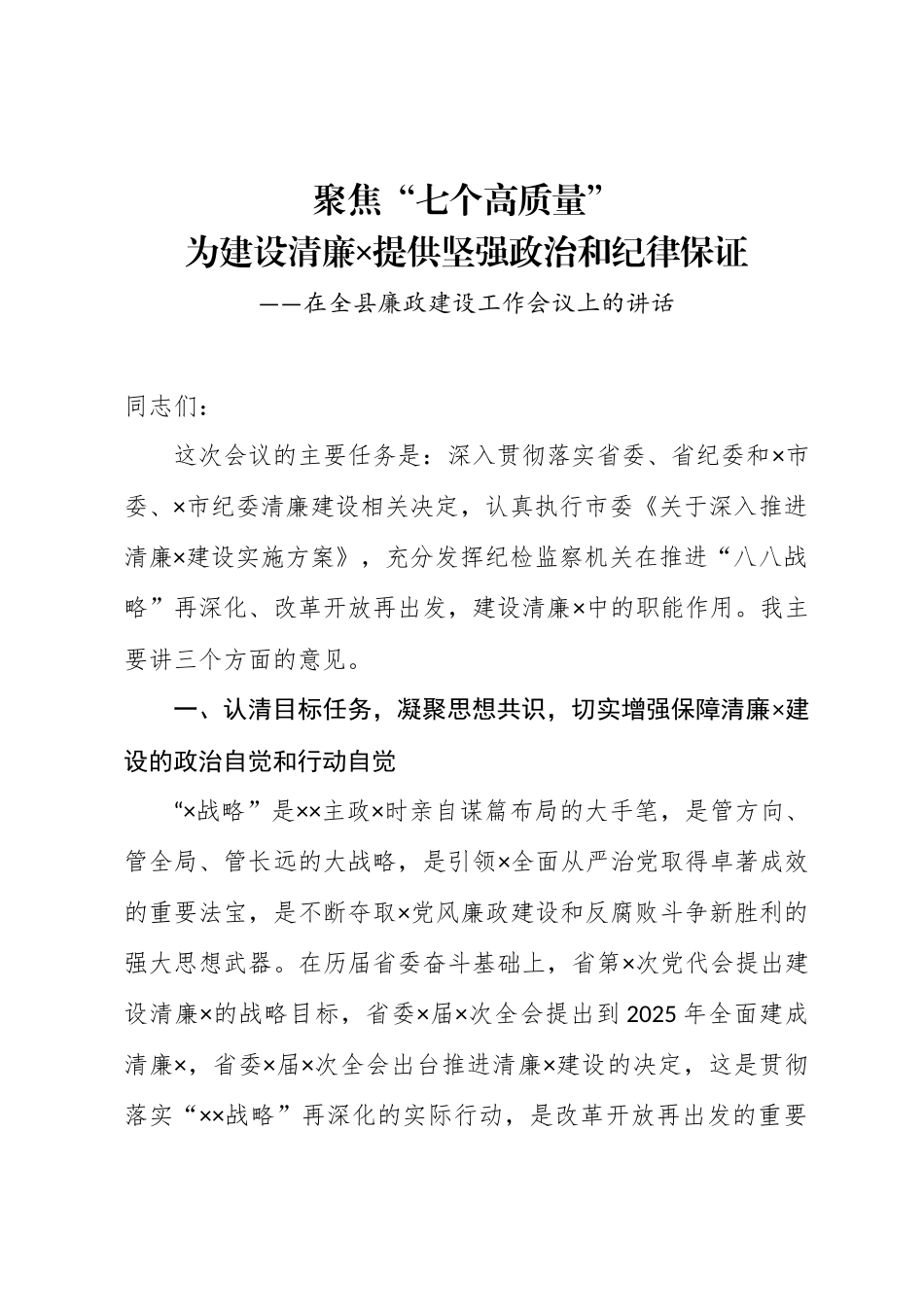 在全县廉政建设工作会议上的讲话_第1页