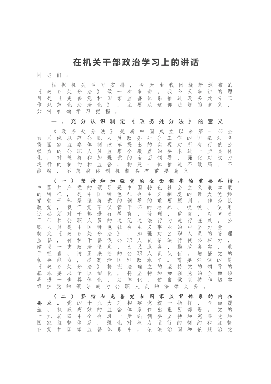 在机关干部政治学习上的讲话_第1页