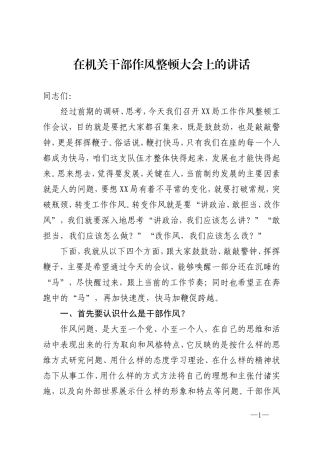 在机关干部作风整顿大会上的讲话