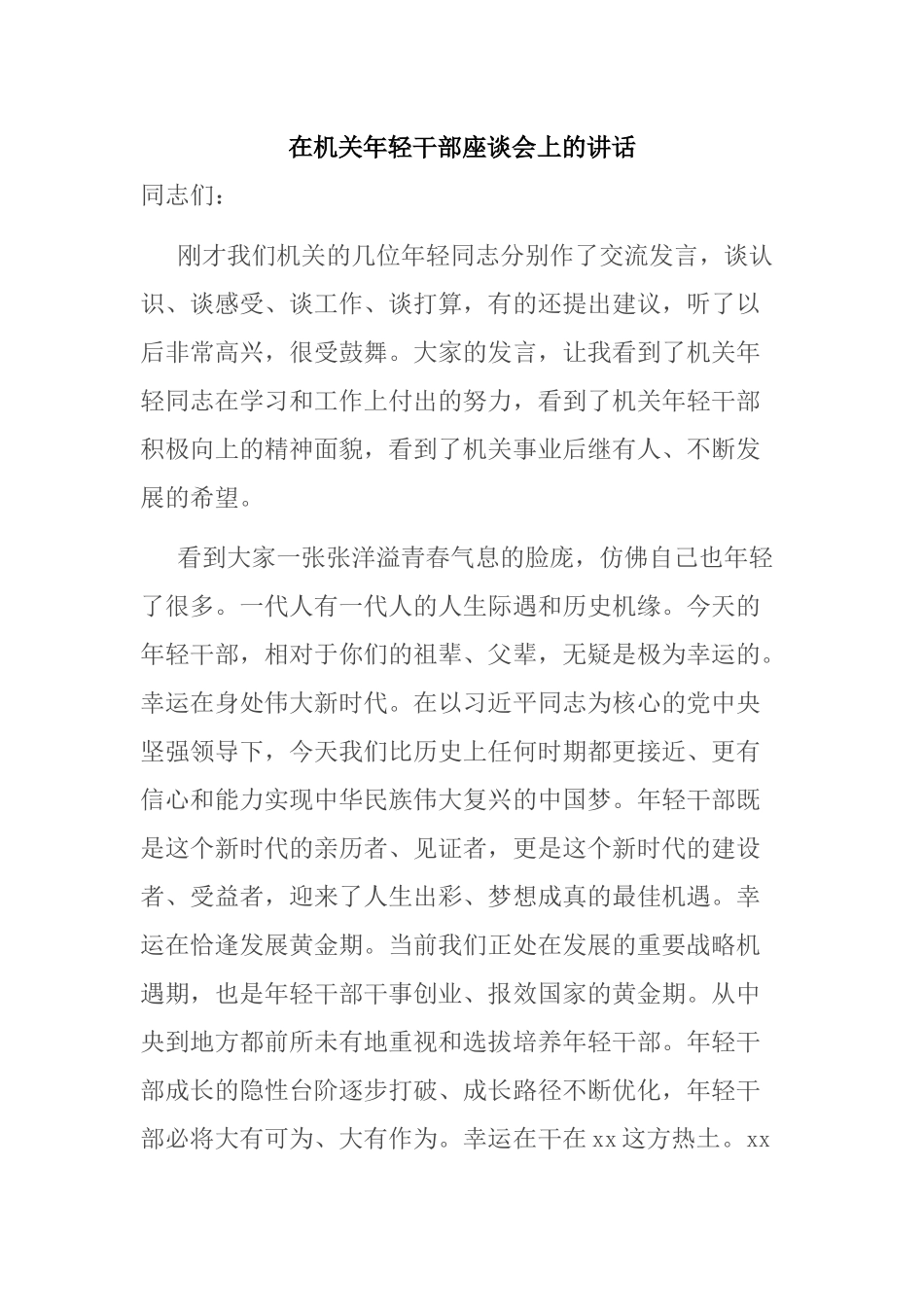 在机关年轻干部座谈会上的讲话_第1页