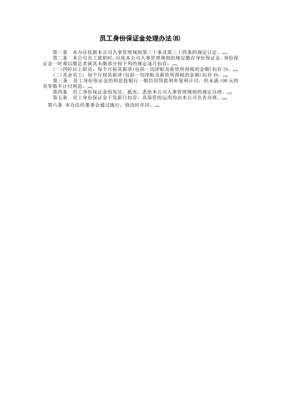 员工身份保证金处理(B)_第1页