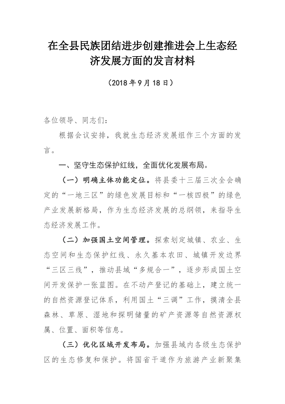 在全县民族团结进步创建推进会上生态经济发展方面的发言材料_第1页