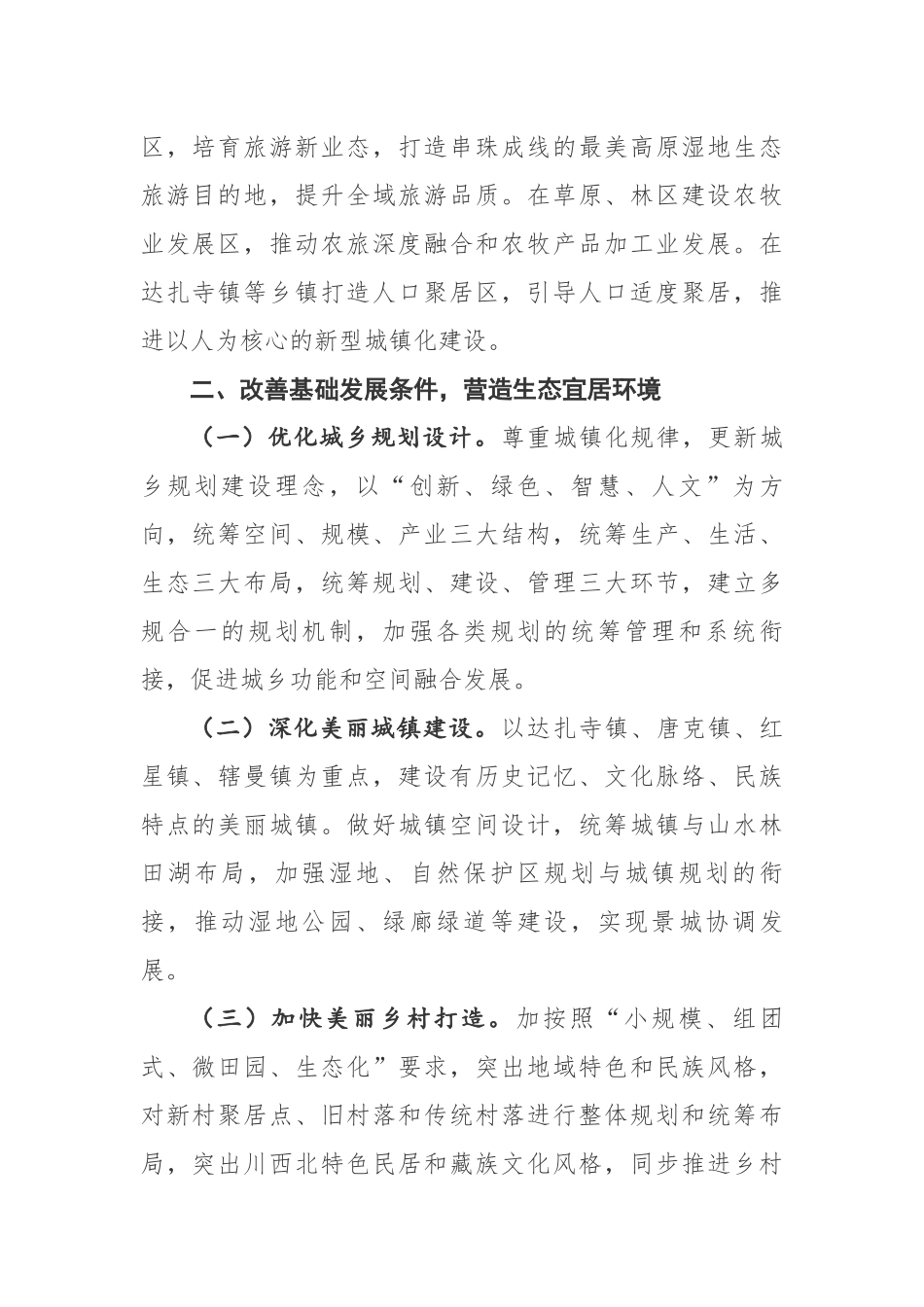 在全县民族团结进步创建推进会上生态经济发展方面的发言材料_第2页