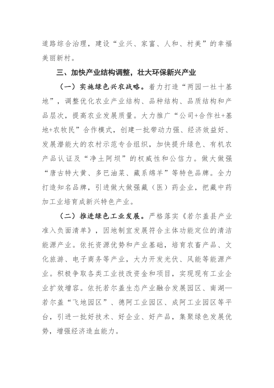 在全县民族团结进步创建推进会上生态经济发展方面的发言材料_第3页