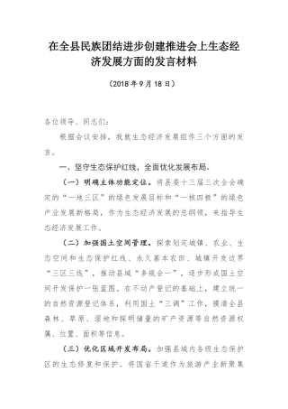 在全县民族团结进步创建推进会上生态经济发展方面的发言材料