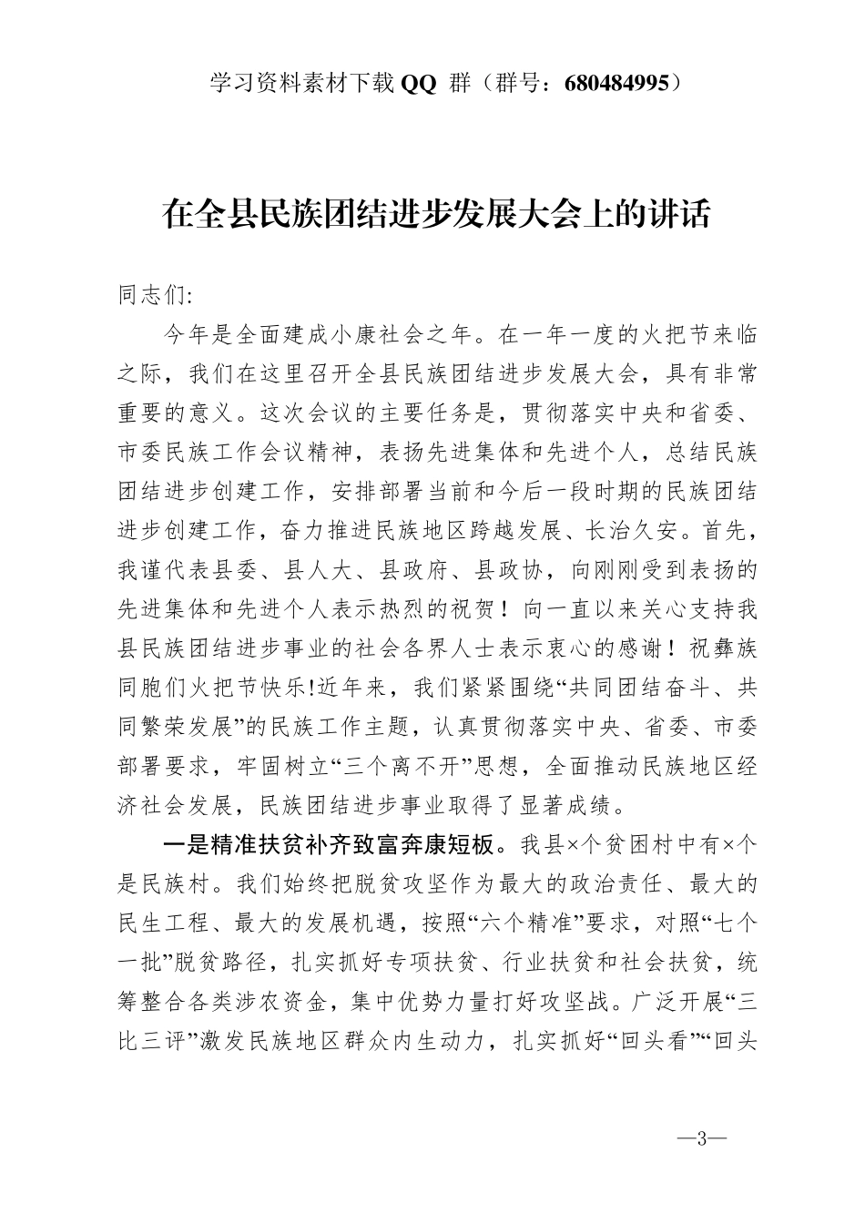 在全县民族团结进步发展大会上的讲话   _第3页