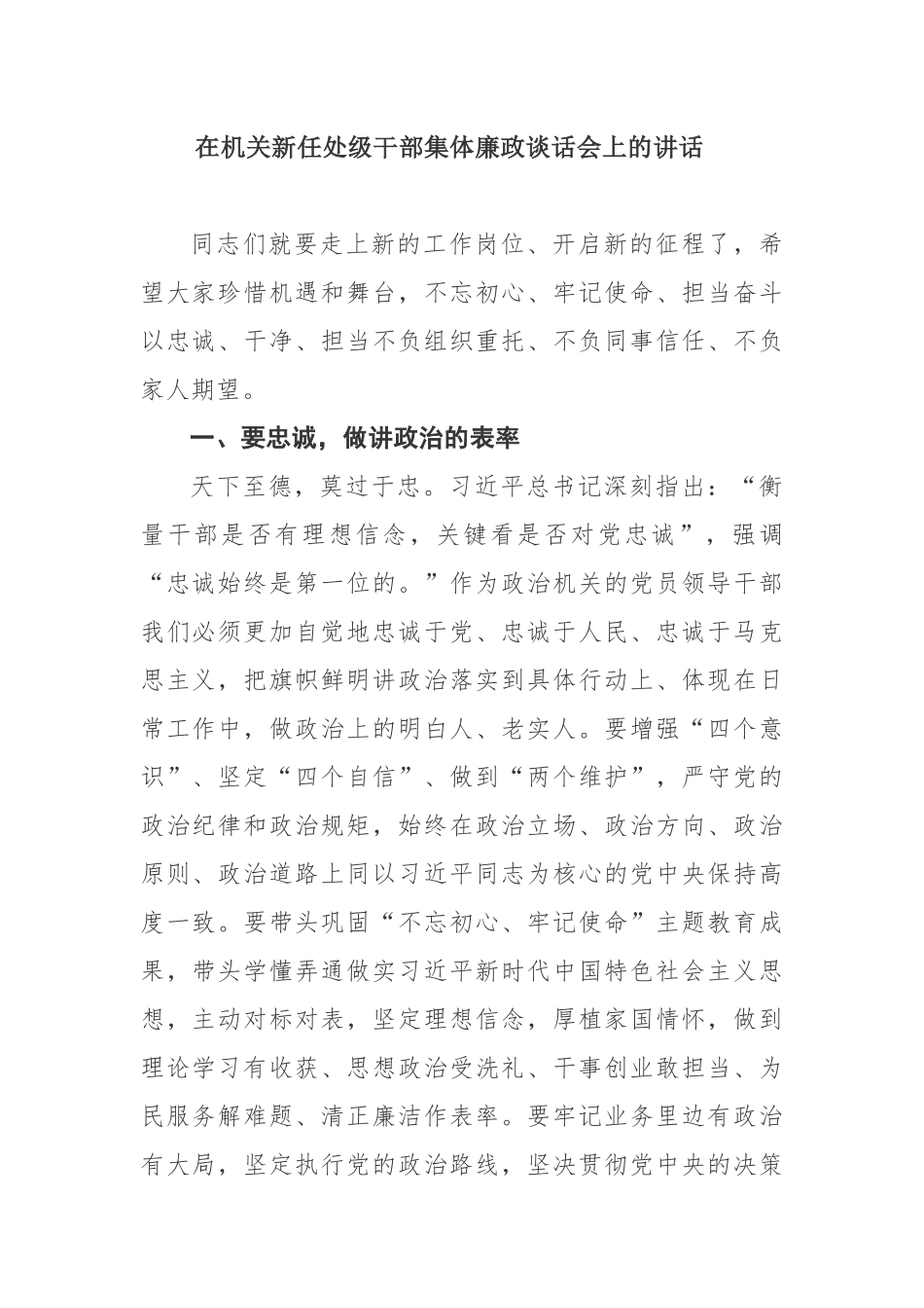在机关新任处级干部集体廉政谈话会上的讲话_第1页