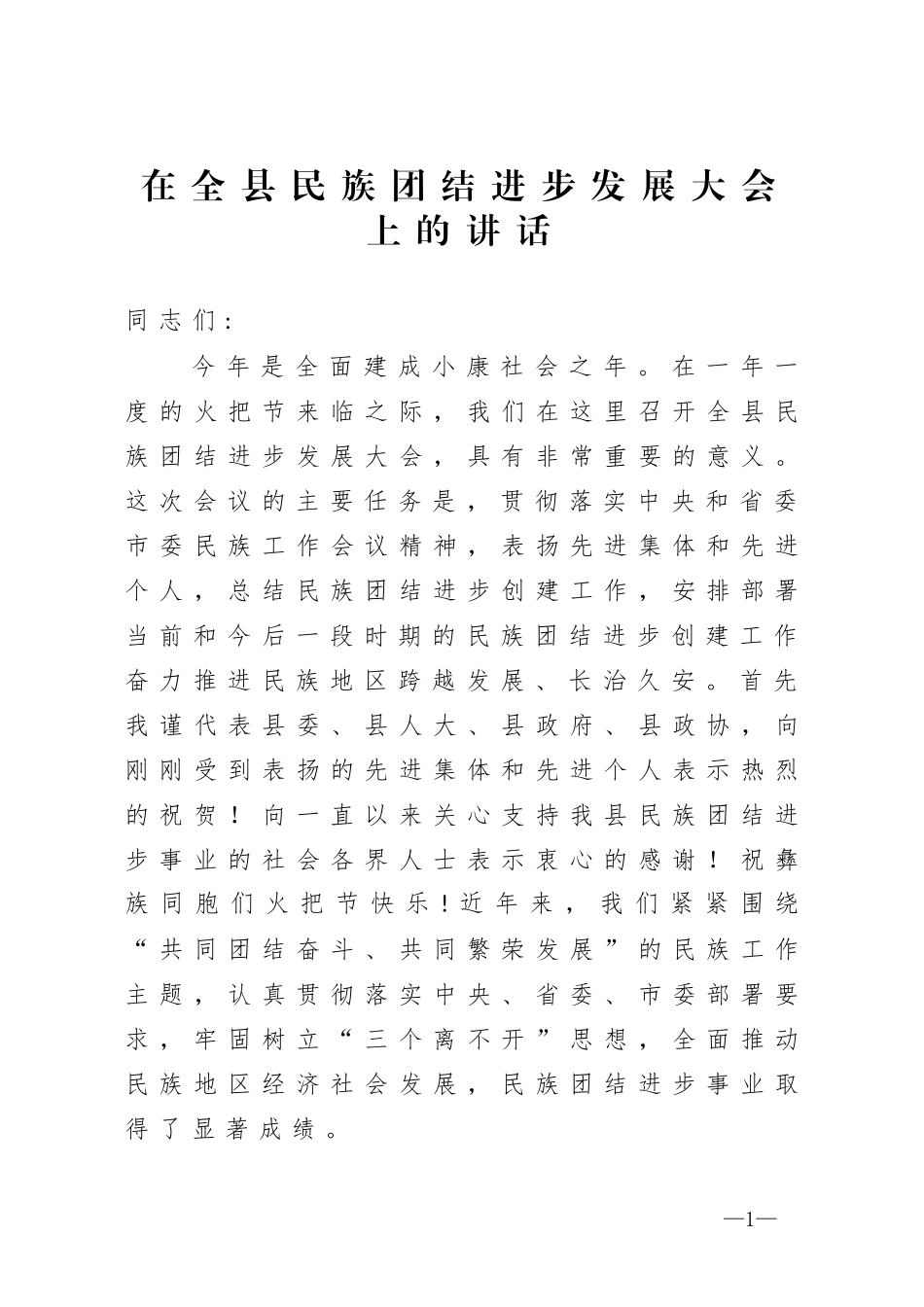 在全县民族团结进步发展大会上的讲话_第1页