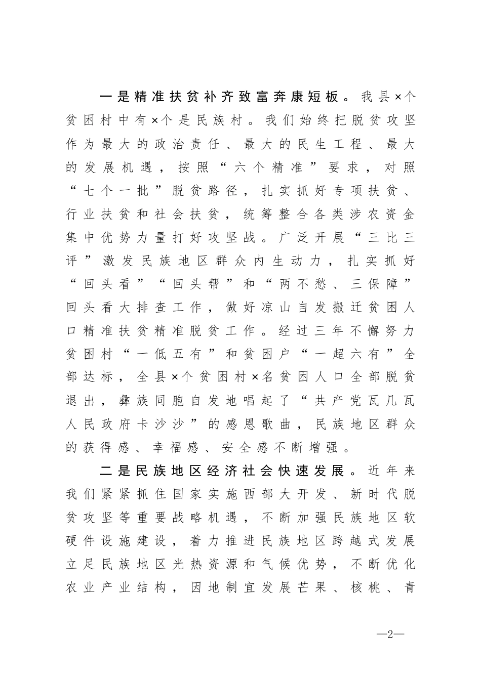 在全县民族团结进步发展大会上的讲话_第2页