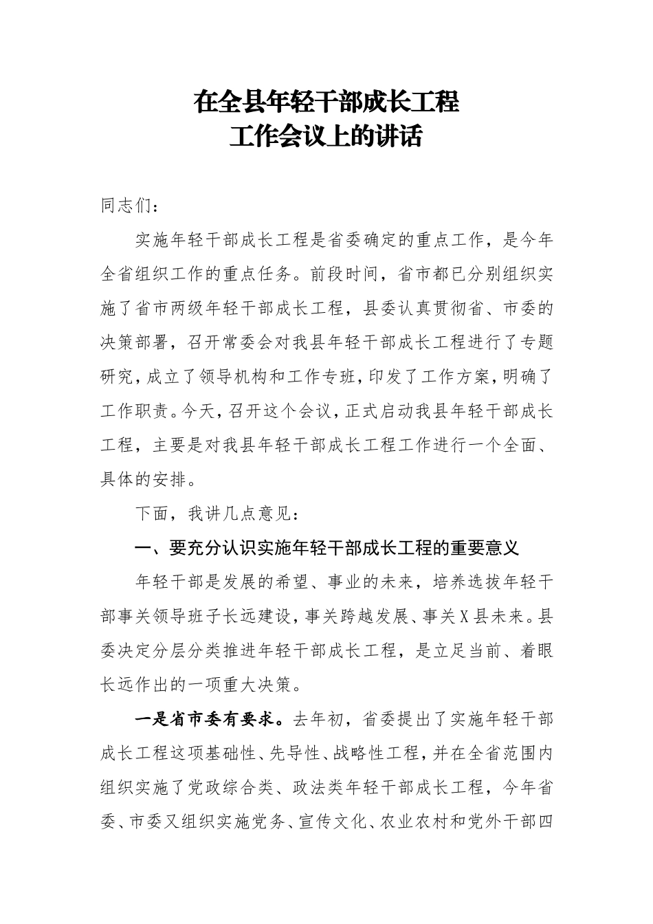 在全县年轻干部成长工程工作会议上的讲话_第1页