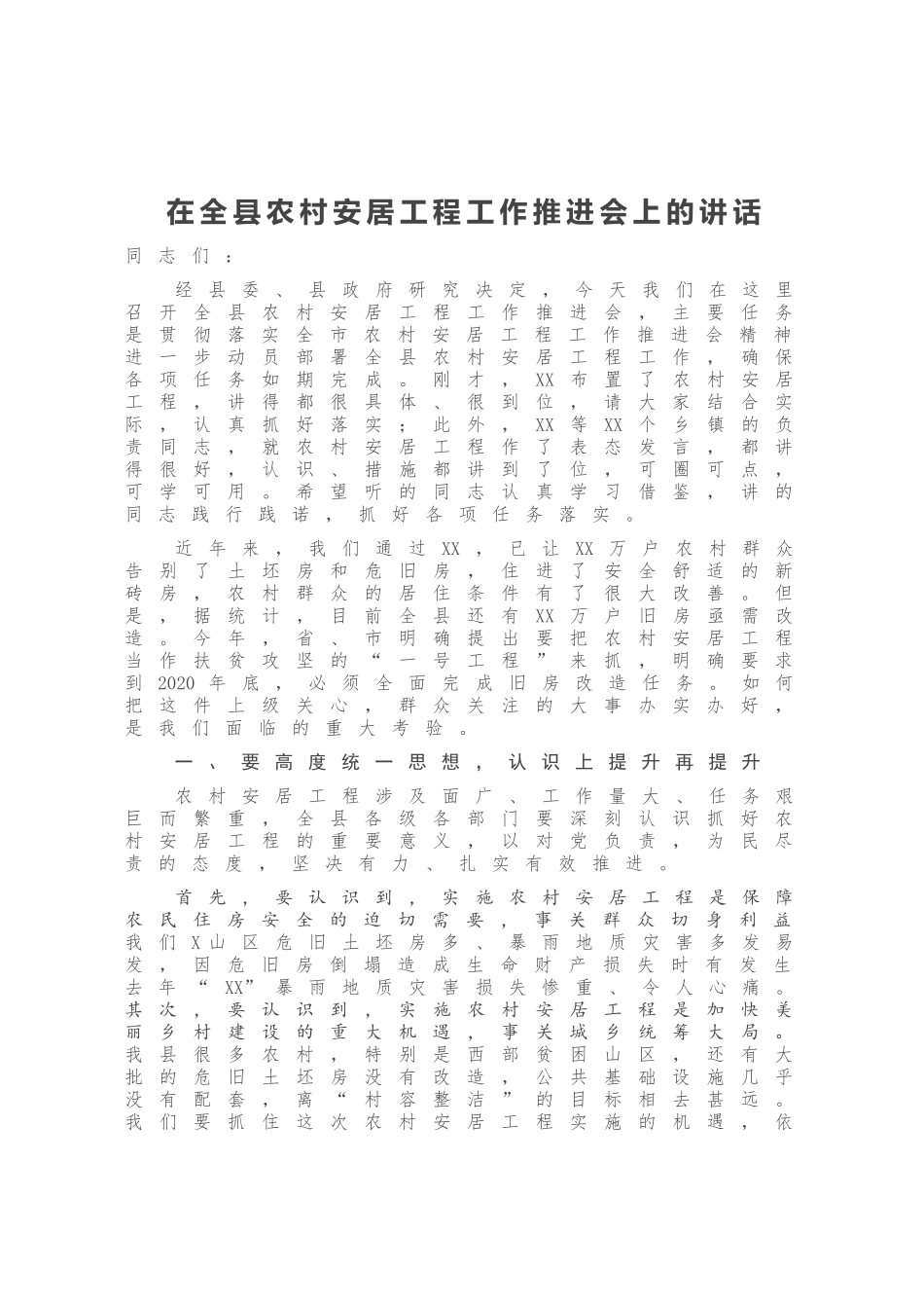 在全县农村安居工程工作推进会上的讲话_第1页