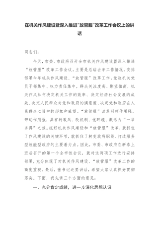 在机关作风建设暨深入推进“放管服”改革工作会议上的讲话