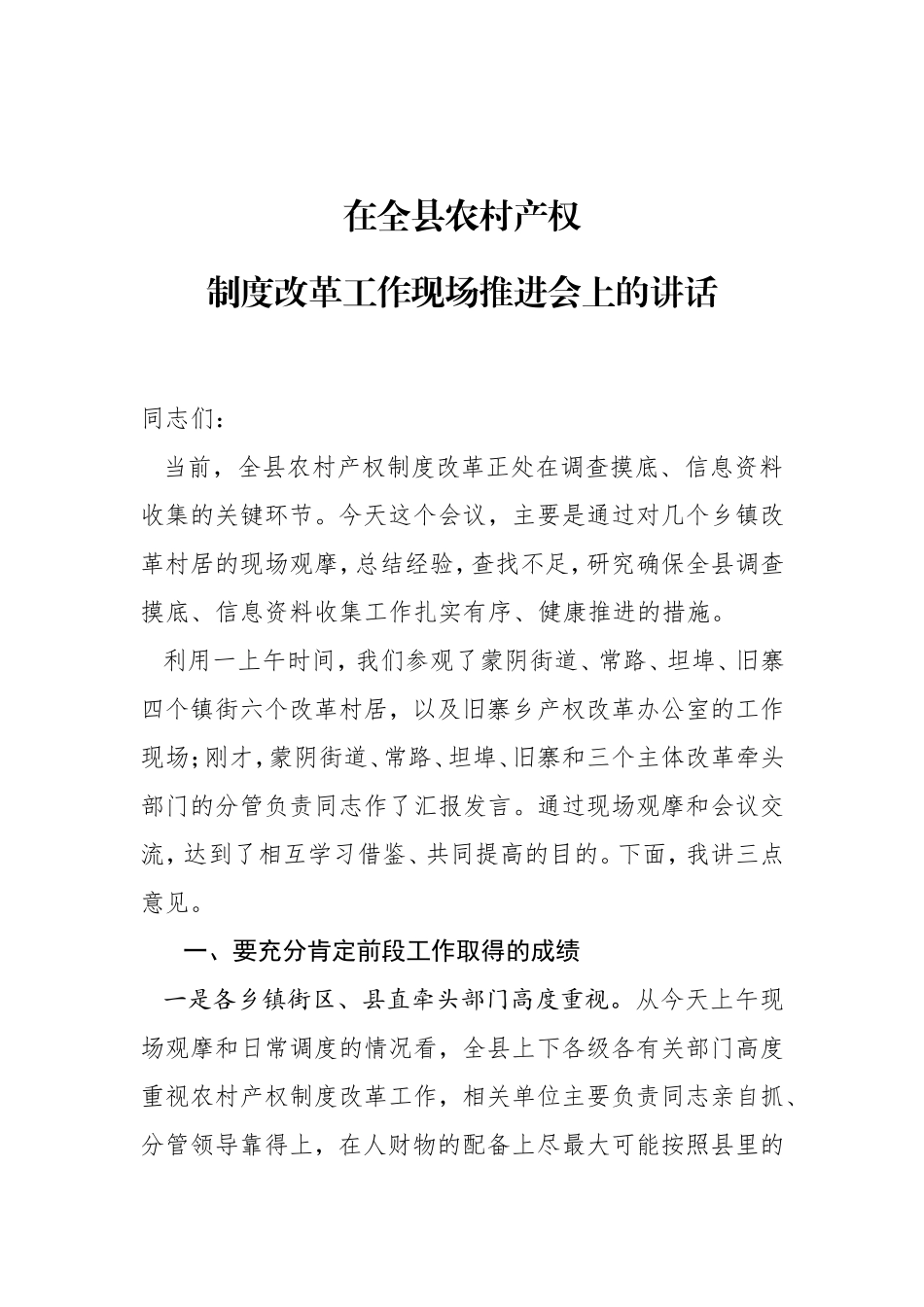 在全县农村产权制度改革工作现场推进会上的讲话_第1页