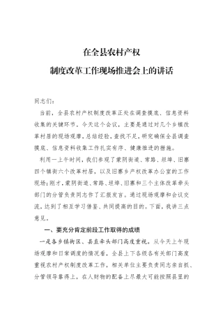 在全县农村产权制度改革工作现场推进会上的讲话