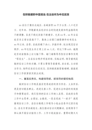 在积极履职中显担当 在主动作为中见实效信访会议典型发言