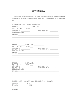 员工推荐表样本