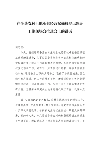 在全县农村土地承包经营权确权登记颁证工作现场会推进会上的讲话
