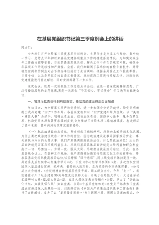 在基层党组织书记第三季度例会上的讲话