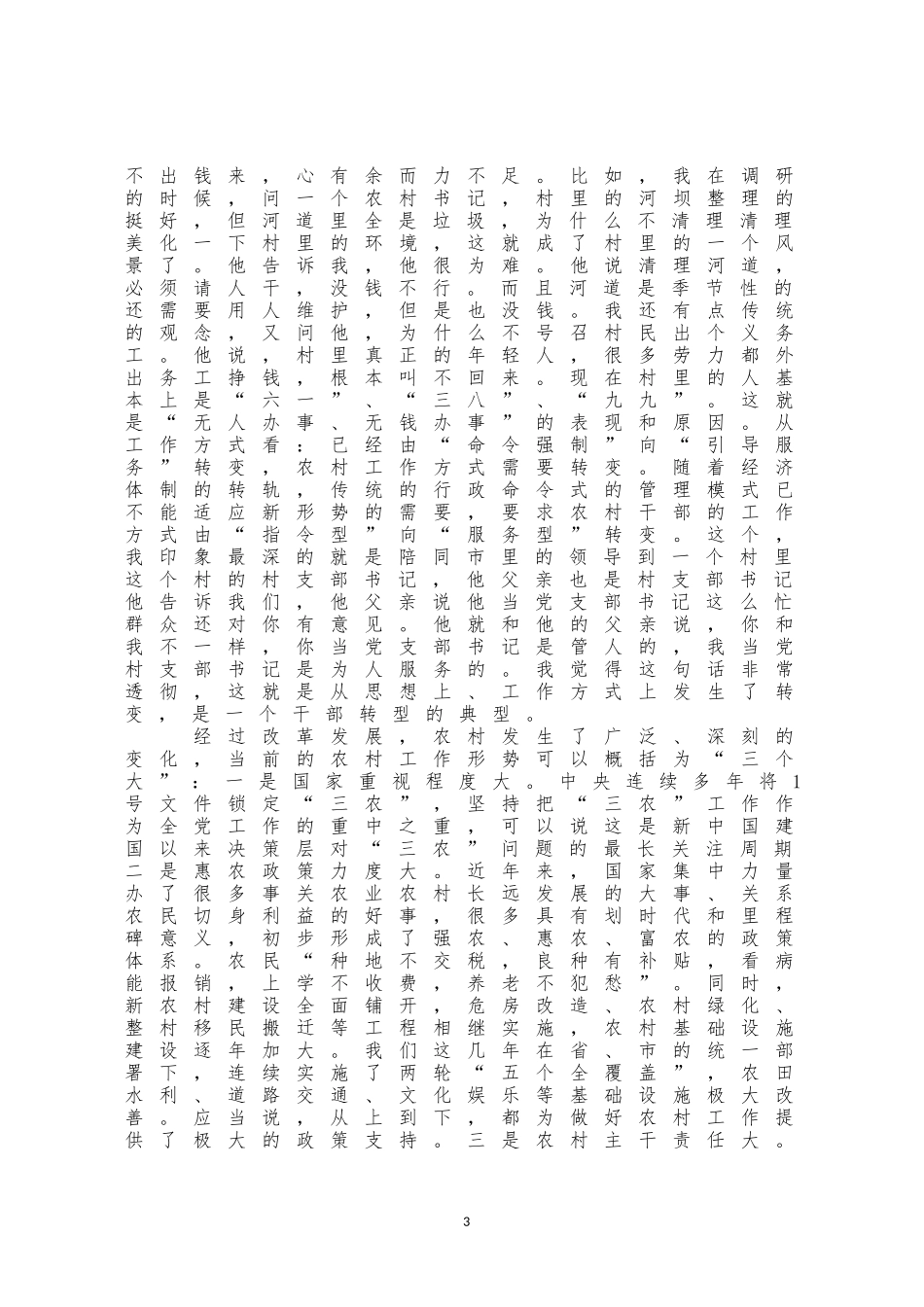 在全县农村支部书记集中培训开班仪式上的辅导讲话_第3页