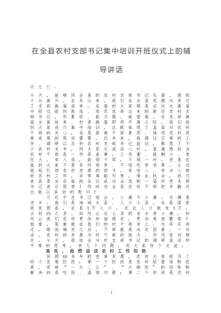 在全县农村支部书记集中培训开班仪式上的辅导讲话