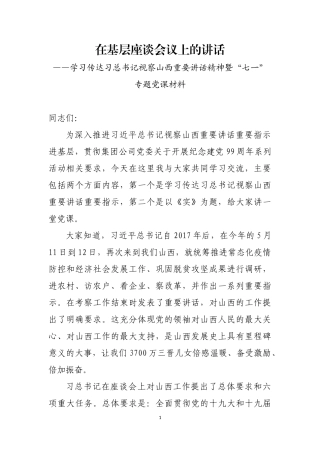 在基层座谈会议上的讲话20200707