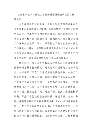 在全县农业农村重点工作现场观摩推进会议上的讲话