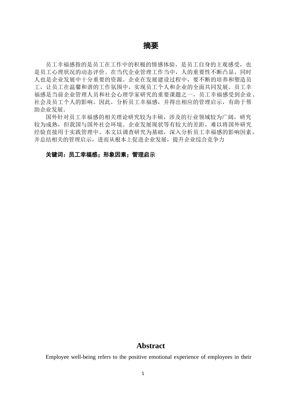 员工幸福感影响因素及管理启示_第1页