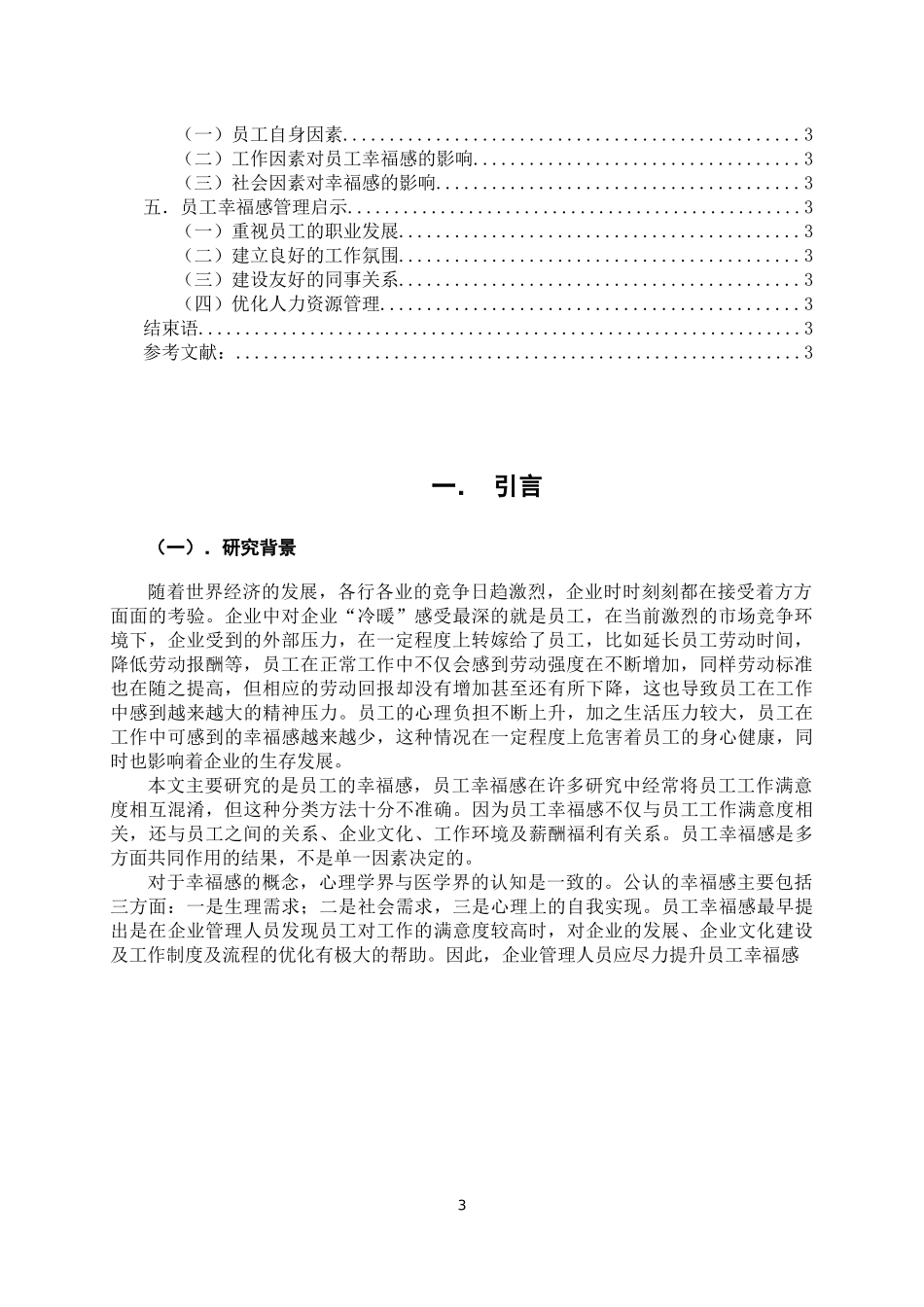 员工幸福感影响因素及管理启示_第3页
