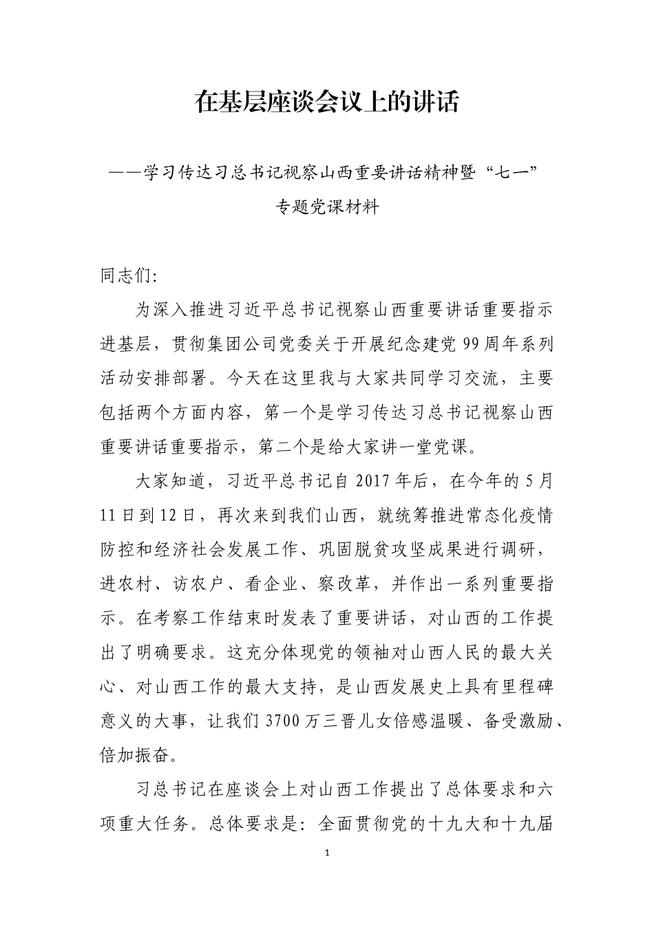 在基层座谈会议上的讲话20200708_第1页