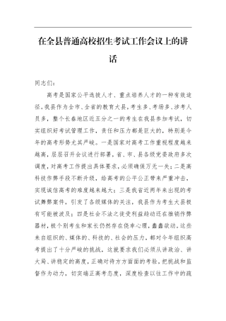 在全县普通高校招生考试工作会议上的讲话