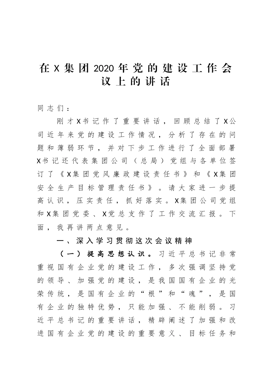 在集团2020年党的建设工作会议上的讲话_第1页