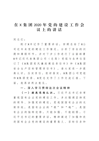 在集团2020年党的建设工作会议上的讲话
