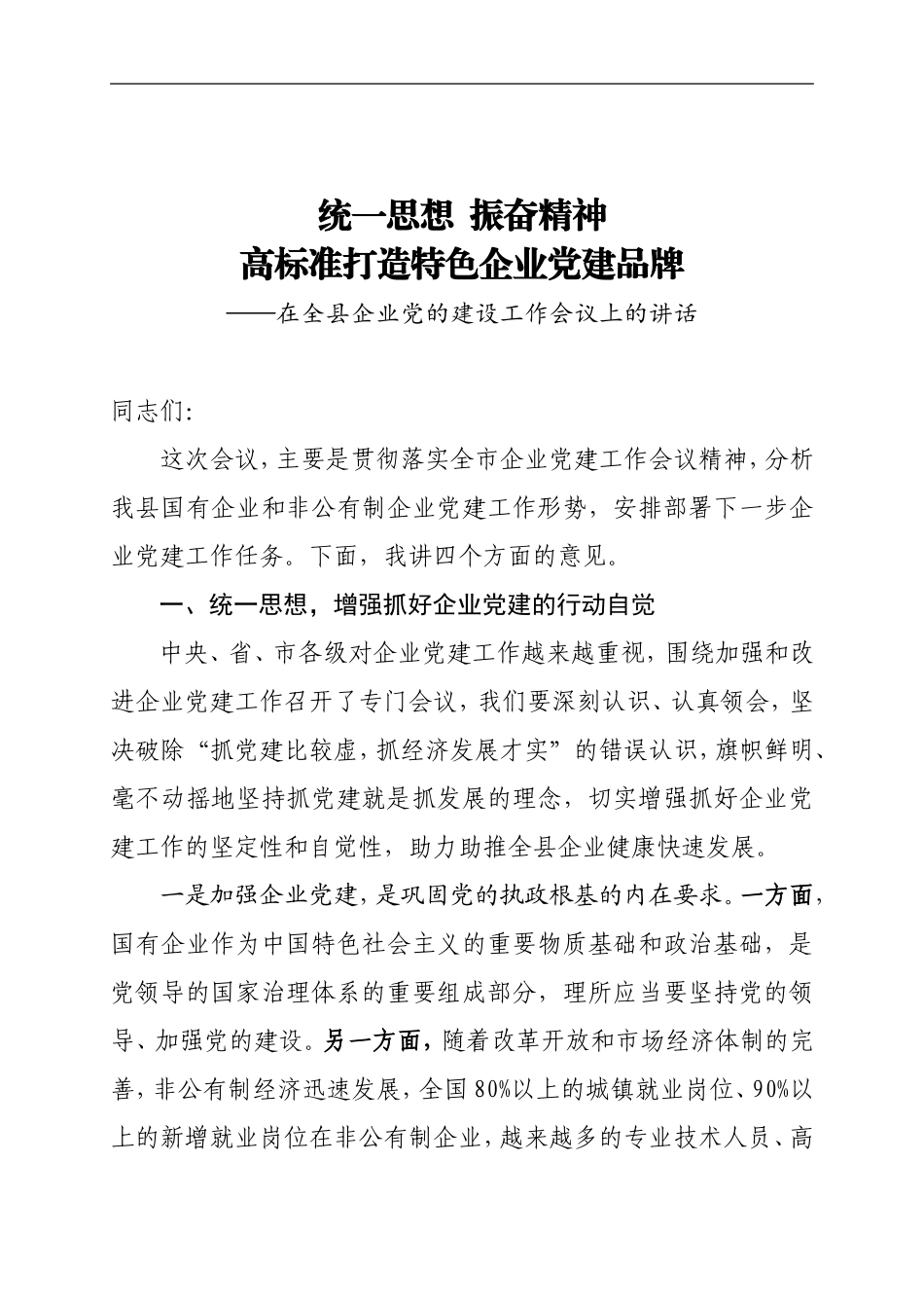 在全县企业党的建设工作会议上的讲话_第1页