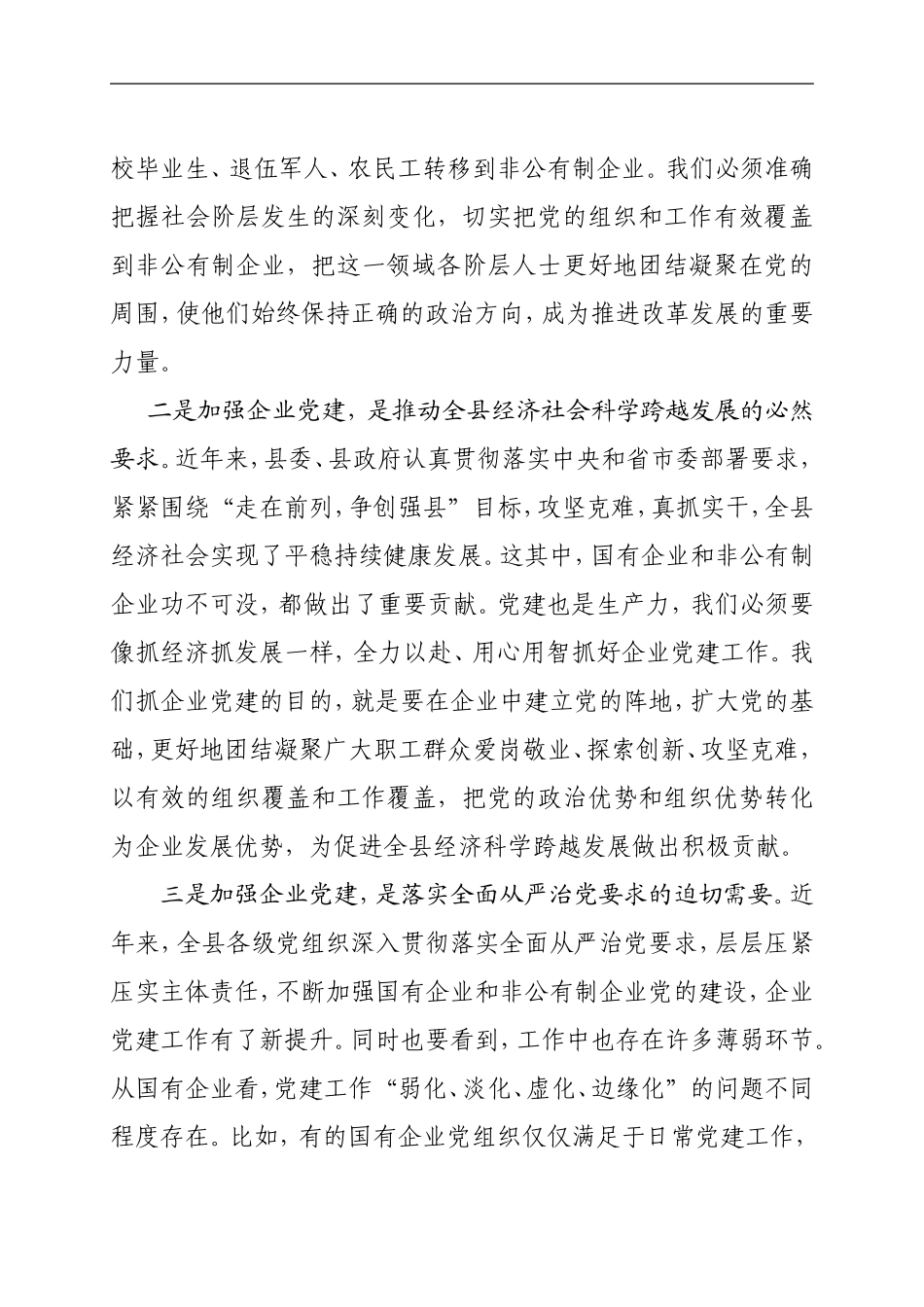 在全县企业党的建设工作会议上的讲话_第2页
