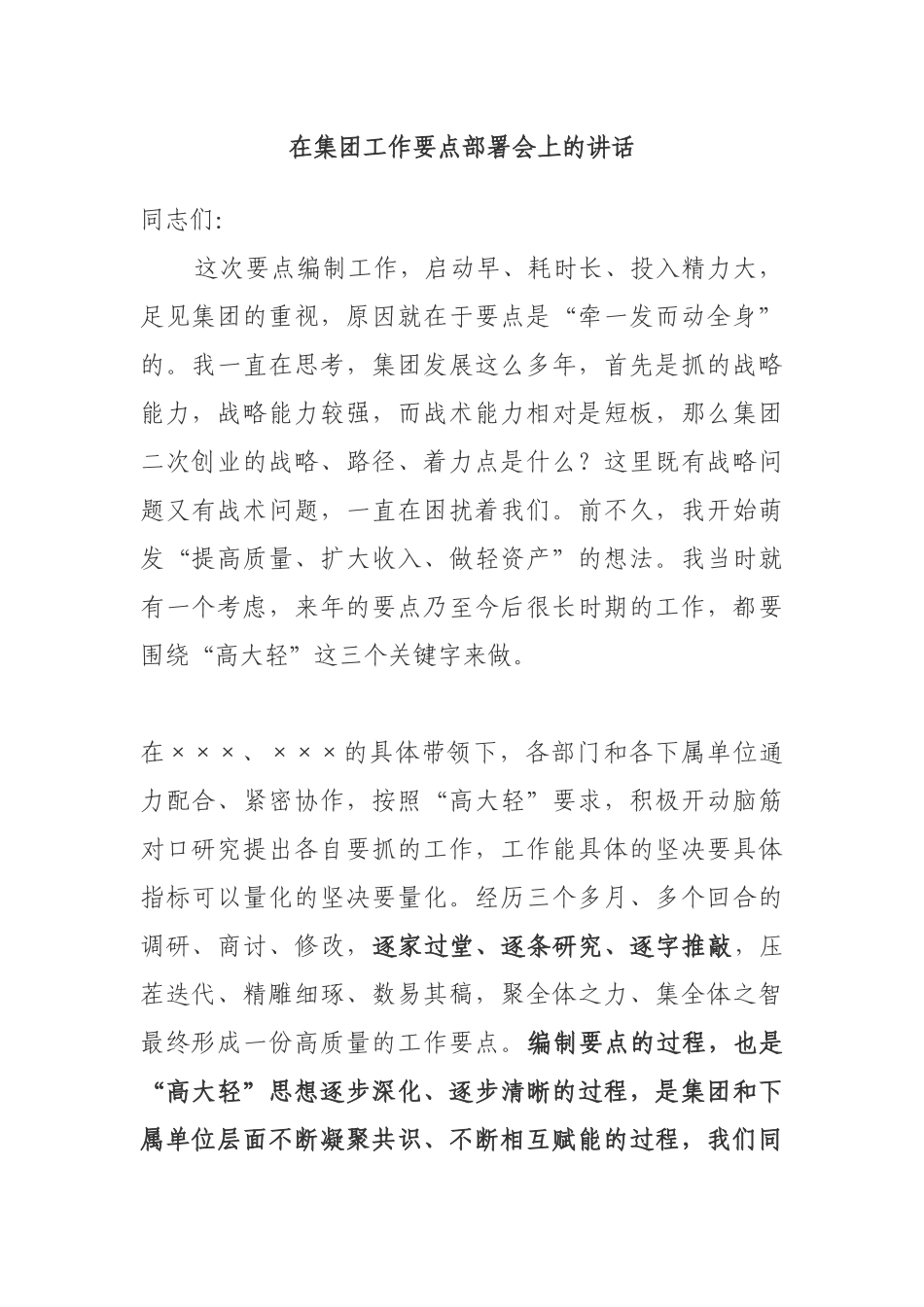 在集团工作要点部署会上的讲话_第1页