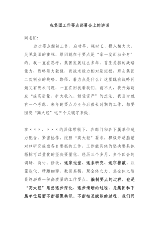 在集团工作要点部署会上的讲话