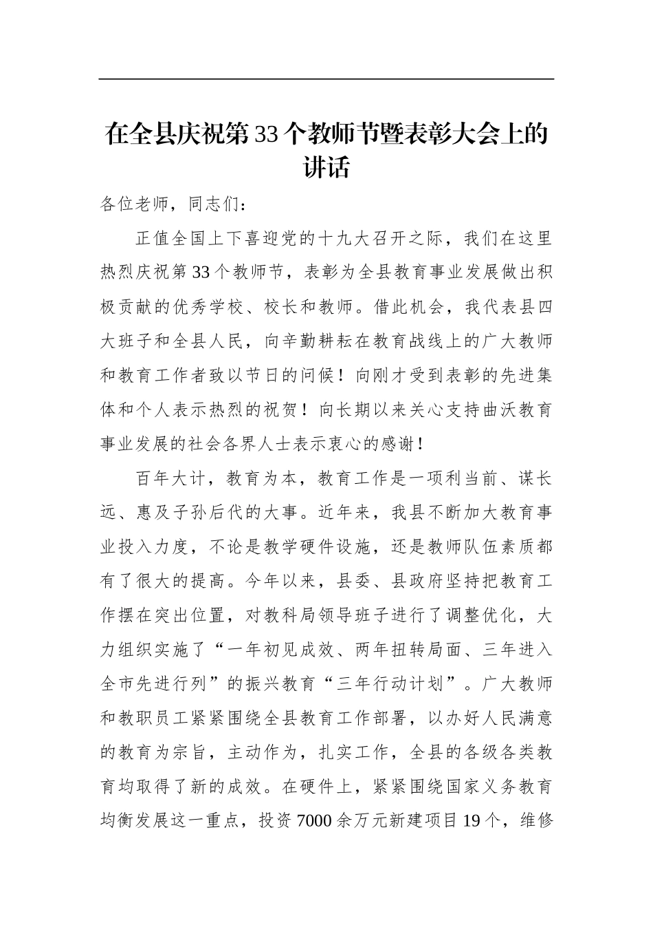 在全县庆祝第33个教师节暨表彰大会上的讲话_第1页