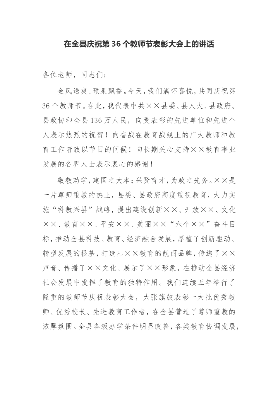 在全县庆祝第36个教师节表彰大会上的讲话_第1页