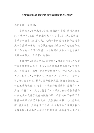在全县庆祝第36个教师节表彰大会上的讲话