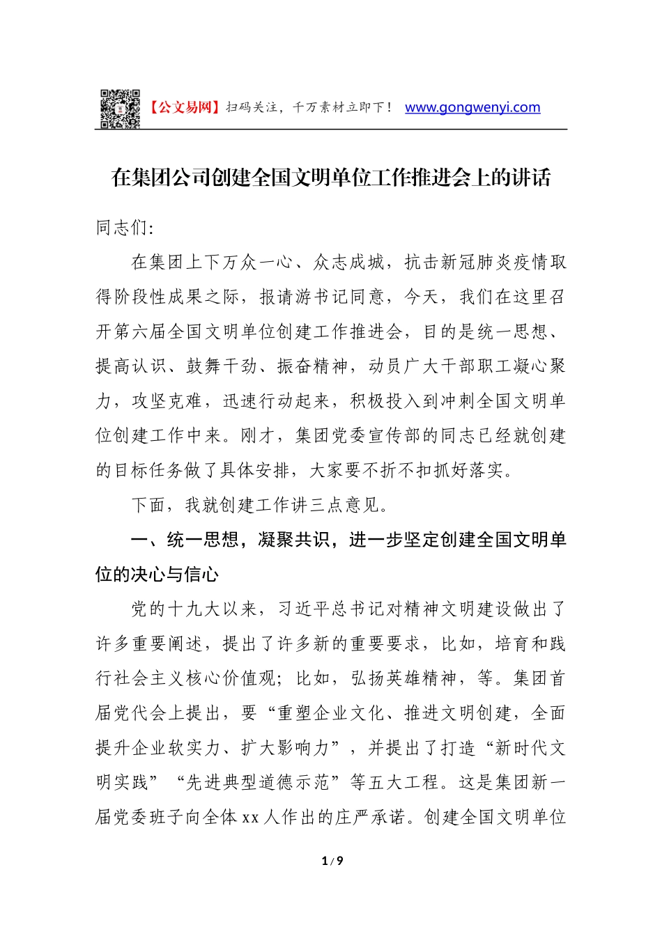 在集团公司创建全国文明单位工作推进会上的讲话_第1页