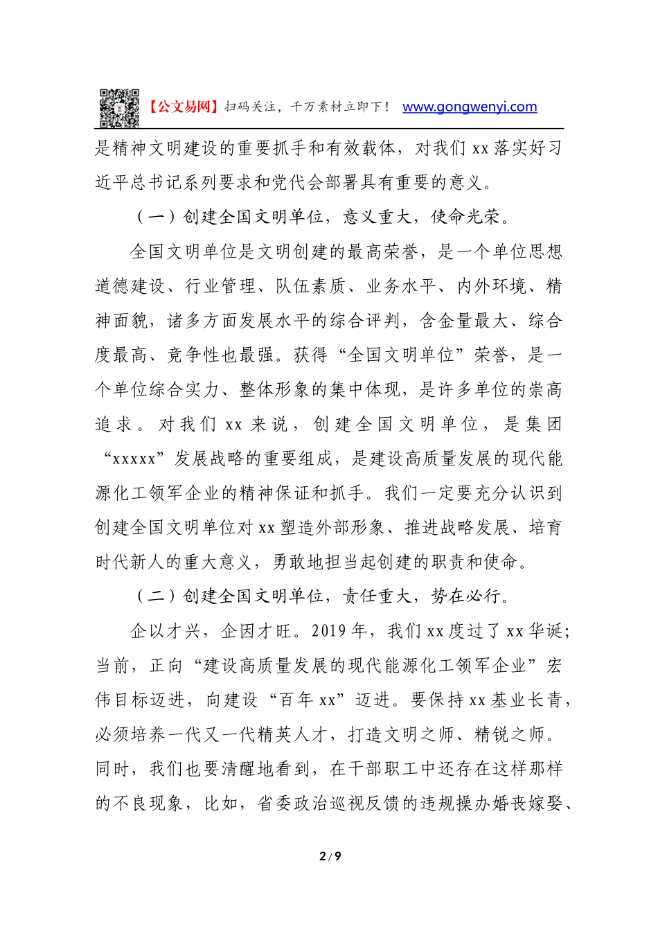 在集团公司创建全国文明单位工作推进会上的讲话_第2页