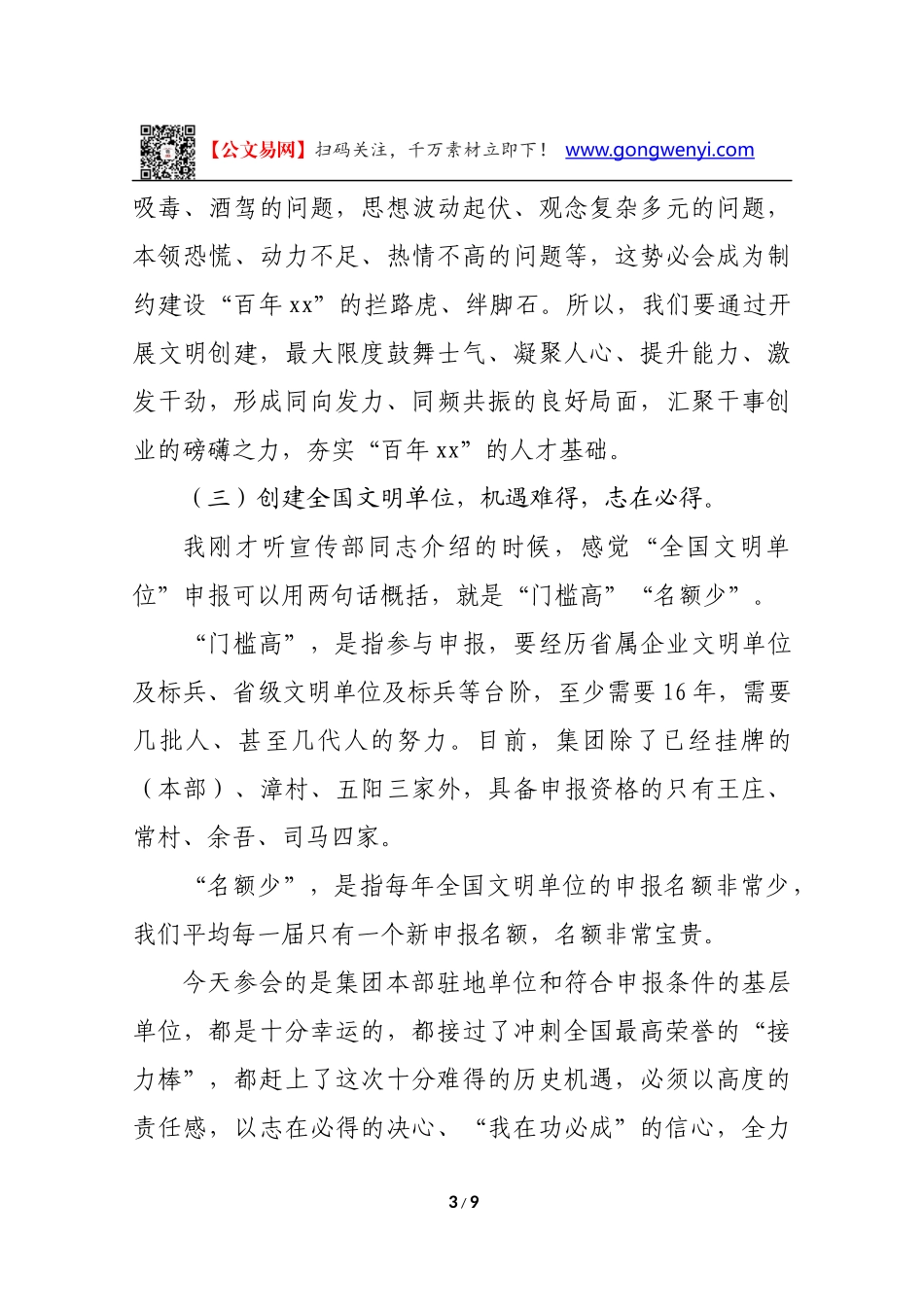 在集团公司创建全国文明单位工作推进会上的讲话_第3页