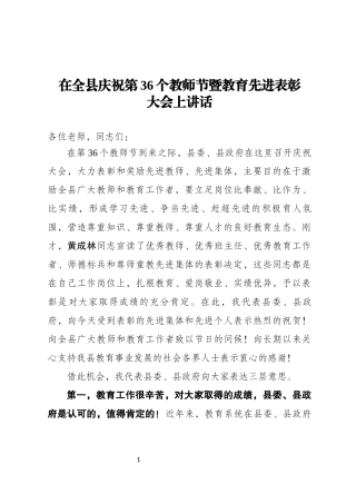在全县庆祝第36个教师节暨教育先进表彰大会上的讲话