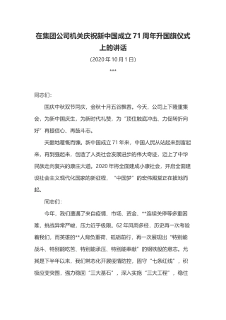 在集团公司机关庆祝新中国成立71周年升国旗仪式上的讲话