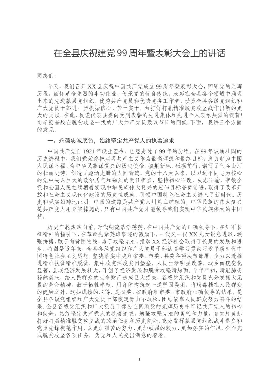 在全县庆祝建党99周年暨表彰大会上的讲话_第1页