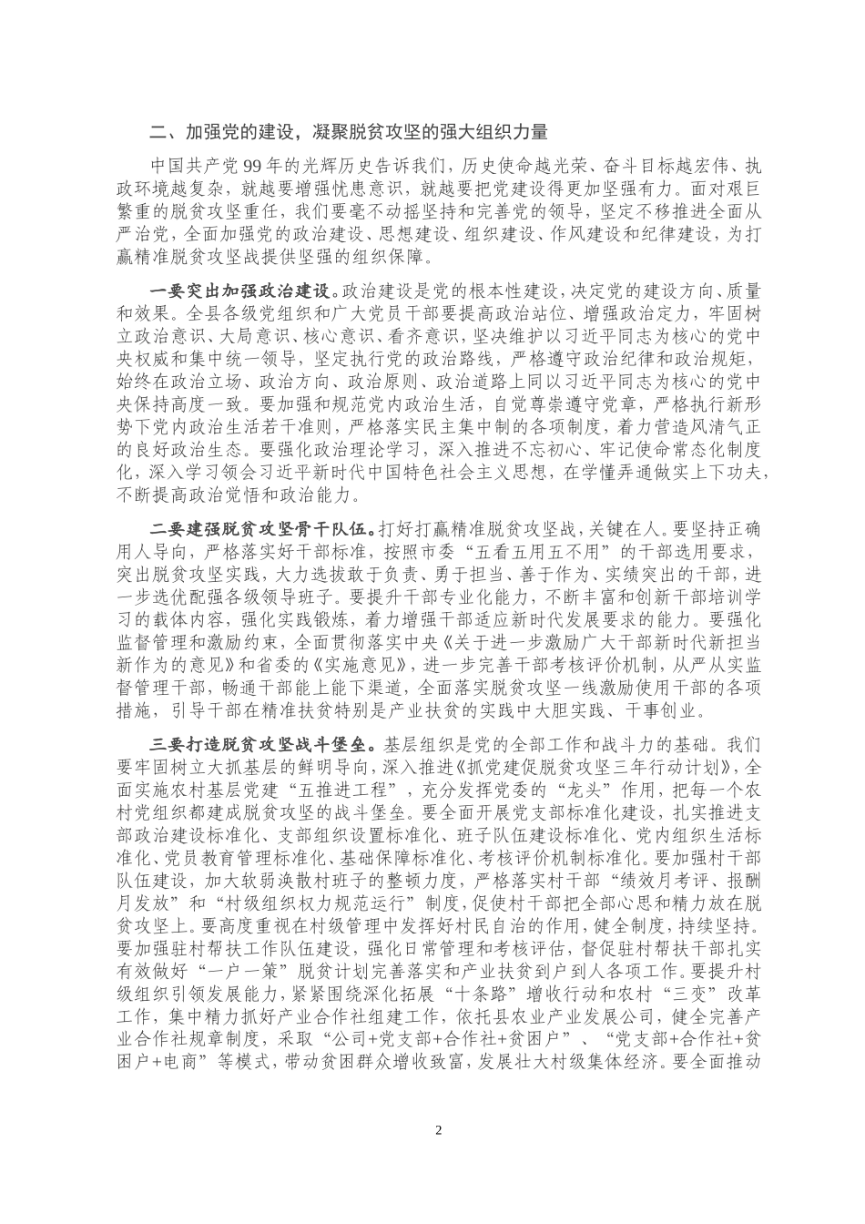 在全县庆祝建党99周年暨表彰大会上的讲话_第2页